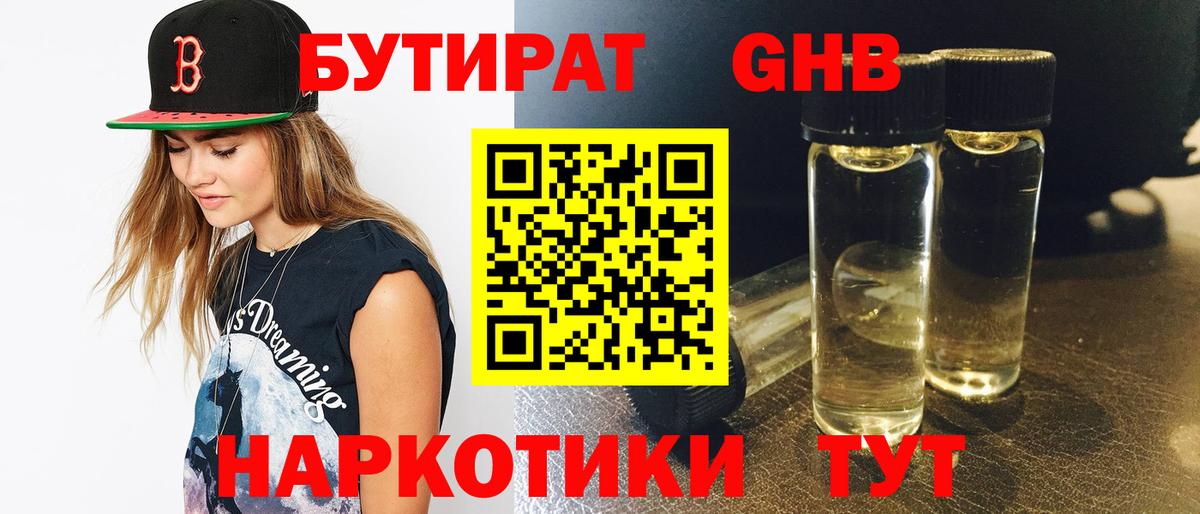 Бутират бутандиол  Вход с VPN  Медногорск 