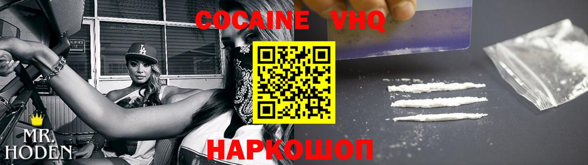 Cocaine VHQ  Вход с VPN  Медногорск 